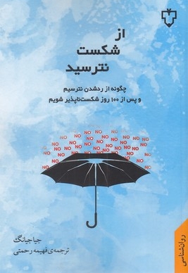 از شکست نترسید